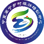 宁夏闽宁乡村振兴培训中心_干部培训定制服务平台