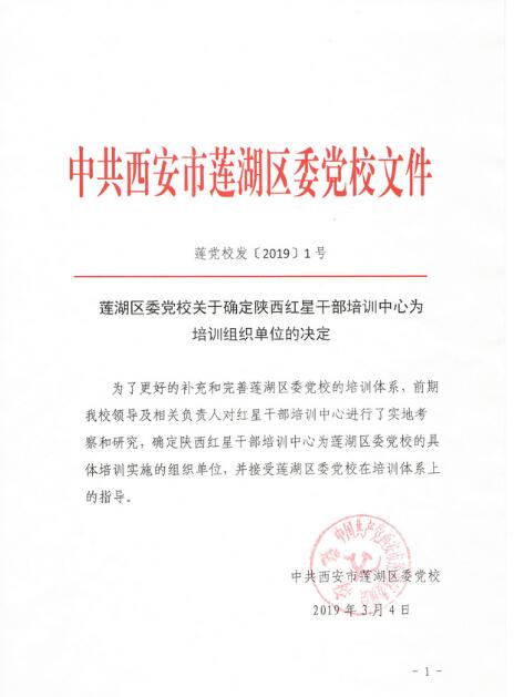 莲湖区委党校关于确定红星干部培训中心为培训组织单位的决定