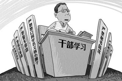 干部学习