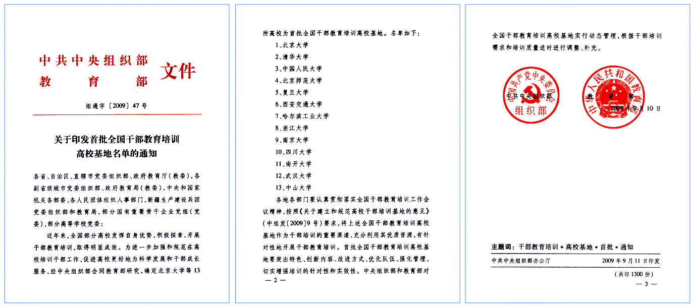 干部培训高校基地文件