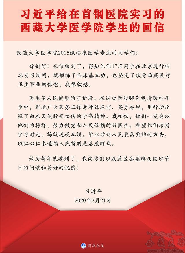 习近平给在首钢医院实习的西藏大学医学院学生的回信