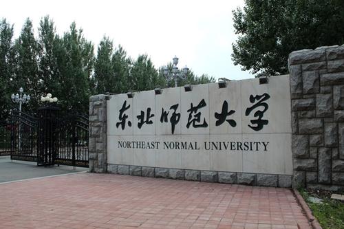 东北师范大学干部培训