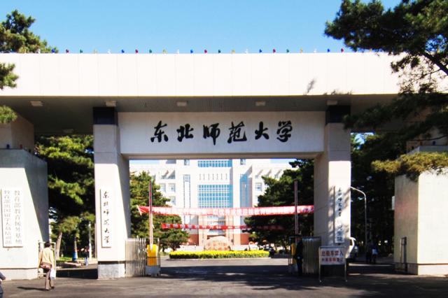 东北师范大学干部培训