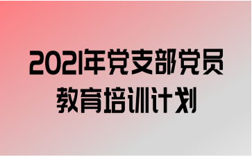 宁夏大学-基层党支部书记培训