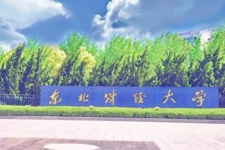 东北财经大学干部培训东北财经大学党性教育干部培训_东北财经大学干部培训方案_干部培训定制服务平台