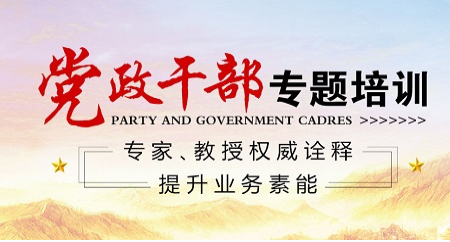 党委系统干部培训课程,党委系统干部培训方案,党委系统工作人员培训