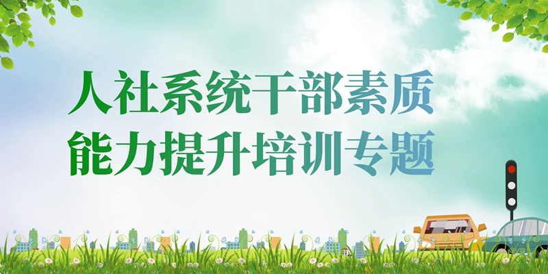 中南大学法学院「干训教育」人社系统干部素质能力提升培训专题_方案_课程_中南大学法学院「干训教育」方案