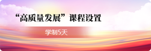 重庆六兵教育干部培训中心“高质量发展”课程设置干部培训方案_重庆六兵教育干部培训中心方案