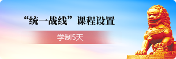 重庆六兵教育干部培训中心“统一战线”课程设置干部培训方案_重庆六兵教育干部培训中心方案