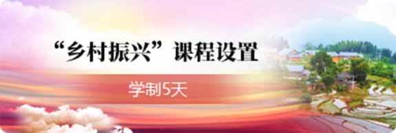 重庆六兵教育干部培训中心重庆乡村振兴培训课程方案5天行程_干部培训定制服务平台